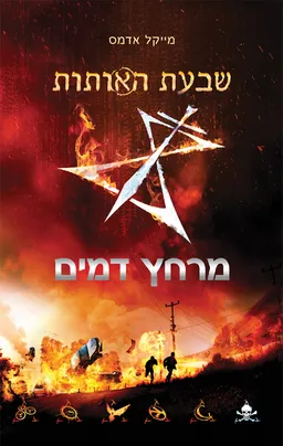 שבעת האותות 2 - מרחץ הדמים