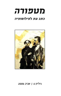 מטפורה - כתב עת לפילוסופיה גיליון מס' 6