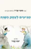 מגיעים לעמק השווה