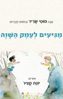 מגיעים לעמק השווה