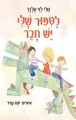 לספור שלי יש חבר