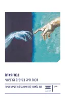 כבוד האדם - זכות חיה בטיפול הרפואי