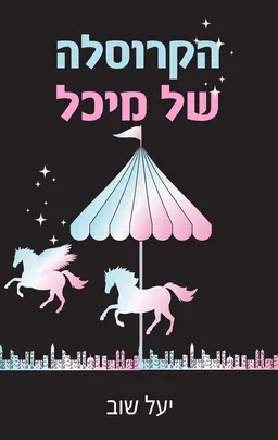 הקרוסלה של מיכל