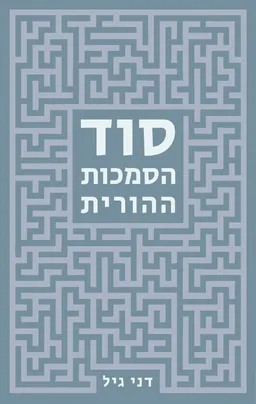עטיפת הספר סוד הסמכות ההורית מאת דני גיל