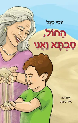 החול, סבתא ואני