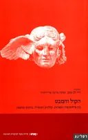 הקול והמבט