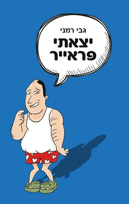יצאתי פראייר