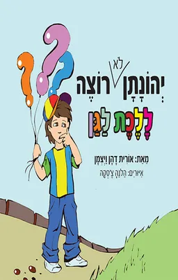 יהונתן לא רוצה ללכת לגן