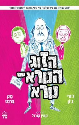 הזוג הנורא-נורא (2)