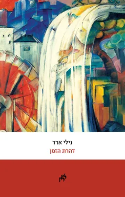 עטיפת הספר דהרת הזמן מאת נילי ארד
