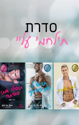 מארז תילחמי עליי