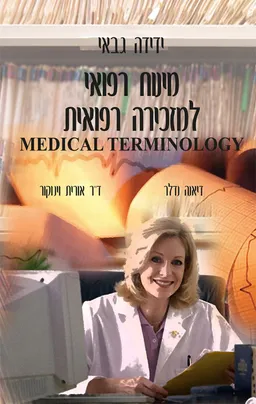 מינוח רפואי למזכירה רפואית