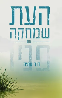 העת שמחקה את פניו