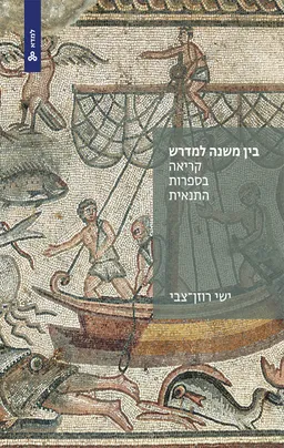 בין משנה למדרש: קריאה בספרות התנאית