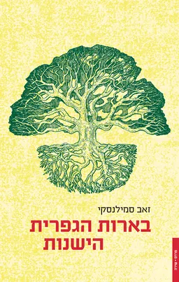 עטיפת הספר בארות הגפרית הישנות מאת זאב סמילנסקי
