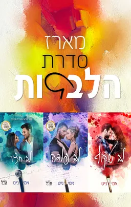 מארז סדרת הלבבות