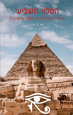 עטיפת הספר הפלא השביעי - טיולי תרבות ורוח במצרים ופטרה מאת זאב בן אריה