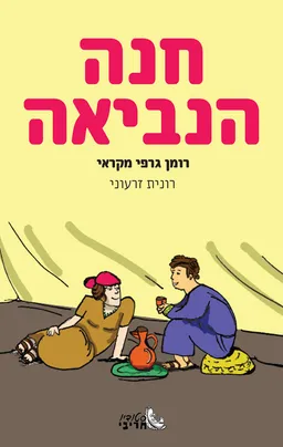 חנה הנביאה