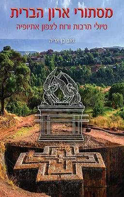 עטיפת הספר מסתורי ארון הברית - טיולי תרבות ורוח לצפון אתיופיה מאת זאב בן אריה