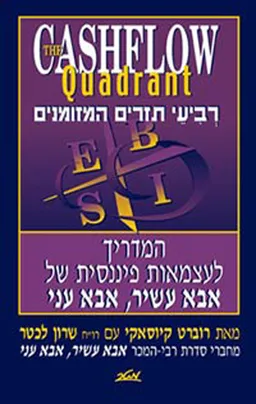 רביעי תזרים המזומנים