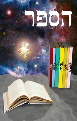 הספר
