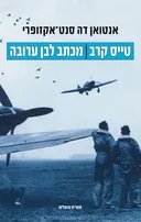טייס קרב | מכתב לבן ערובה