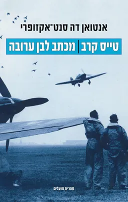 טייס קרב / מכתב לבן ערובה