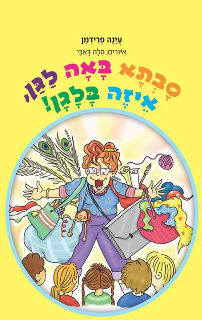 סבתא באה לגן, איזה בלגן!