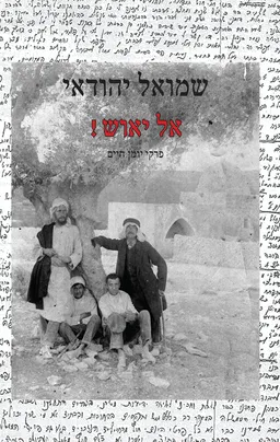 אל יאוש!