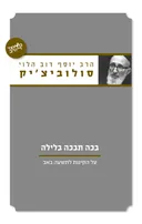 בכה תבכה בלילה – על הקינות לתשעה באב