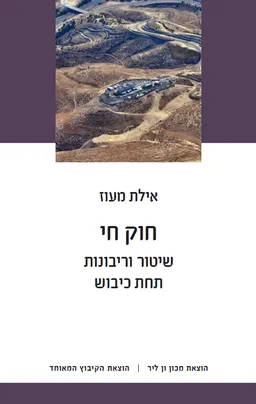 חוק חי: שיטור וריבונות תחת כיבוש