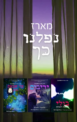 מארז נפלנו כך