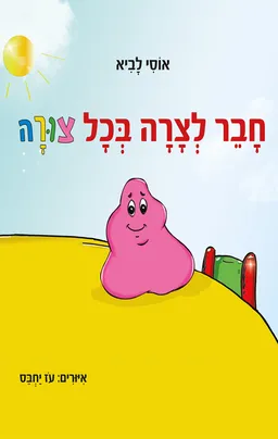 חבר לצרה בכל צורה