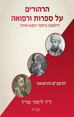 עטיפת הספר הרהורים על ספרות ורפואה - כרך ה' מאת לימור שריר