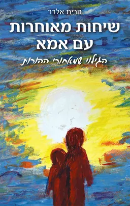 שיחות מאוחרות עם אמא