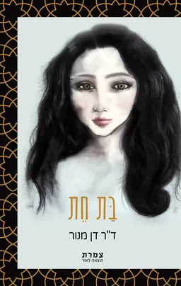 בת חת