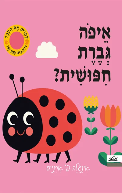 איפה גברת חפושית?