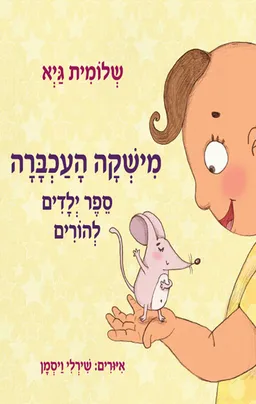 מישקה העכברה