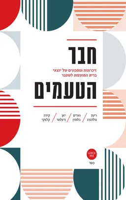 חבר הטעמים