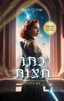 כתר חצות [מהדורה מחודשת]