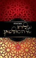 שליחו של הסולטאן - חלק ראשון