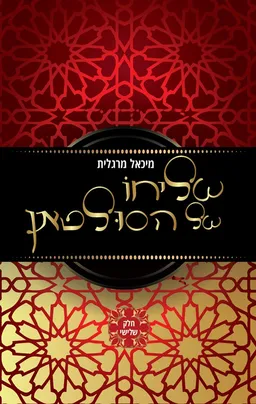 עטיפת הספר שליחו של הסולטאן - חלק ראשון מאת מיכאל מרגלית