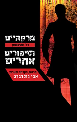 מרקהיים וסיפורים אחרים