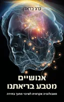אנושיים - מטבע בריאתנו