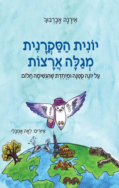 יונית הסקרנית מגלה ארצות : על יונה קטנה ומיחדת שהגשימה חלום