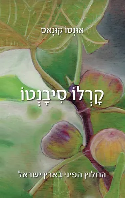 קרלו סיבנטו