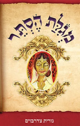 מגילת הסתר