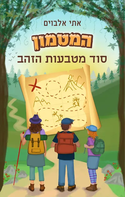 המטמון : סוד מטבעות הזהב