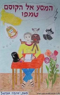המסע אל הקוסם טמפו