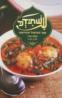 עשתידכ - ספר הבישול העיראקי